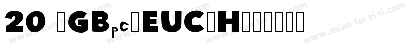 20 -GBpc-EUC-H字体转换